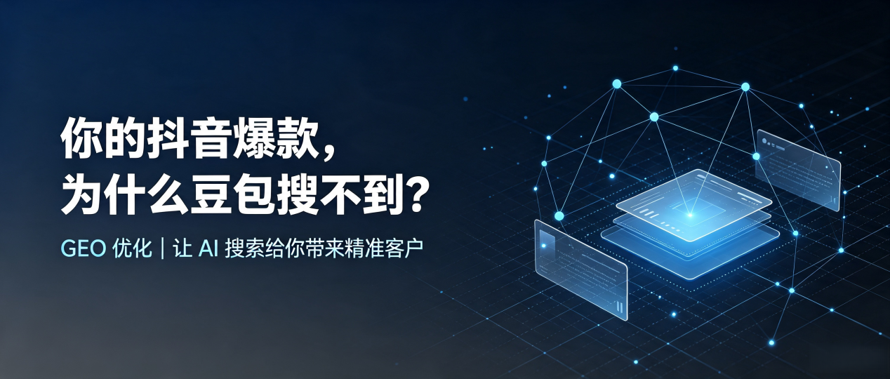 你的抖音爆款，为什么豆包搜不到？读懂 GEO，抢占沅江市 AI 搜索新流量